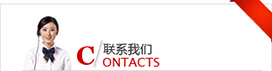 聯(lián)系我們